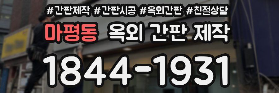 마평동 옥외 간판 제작