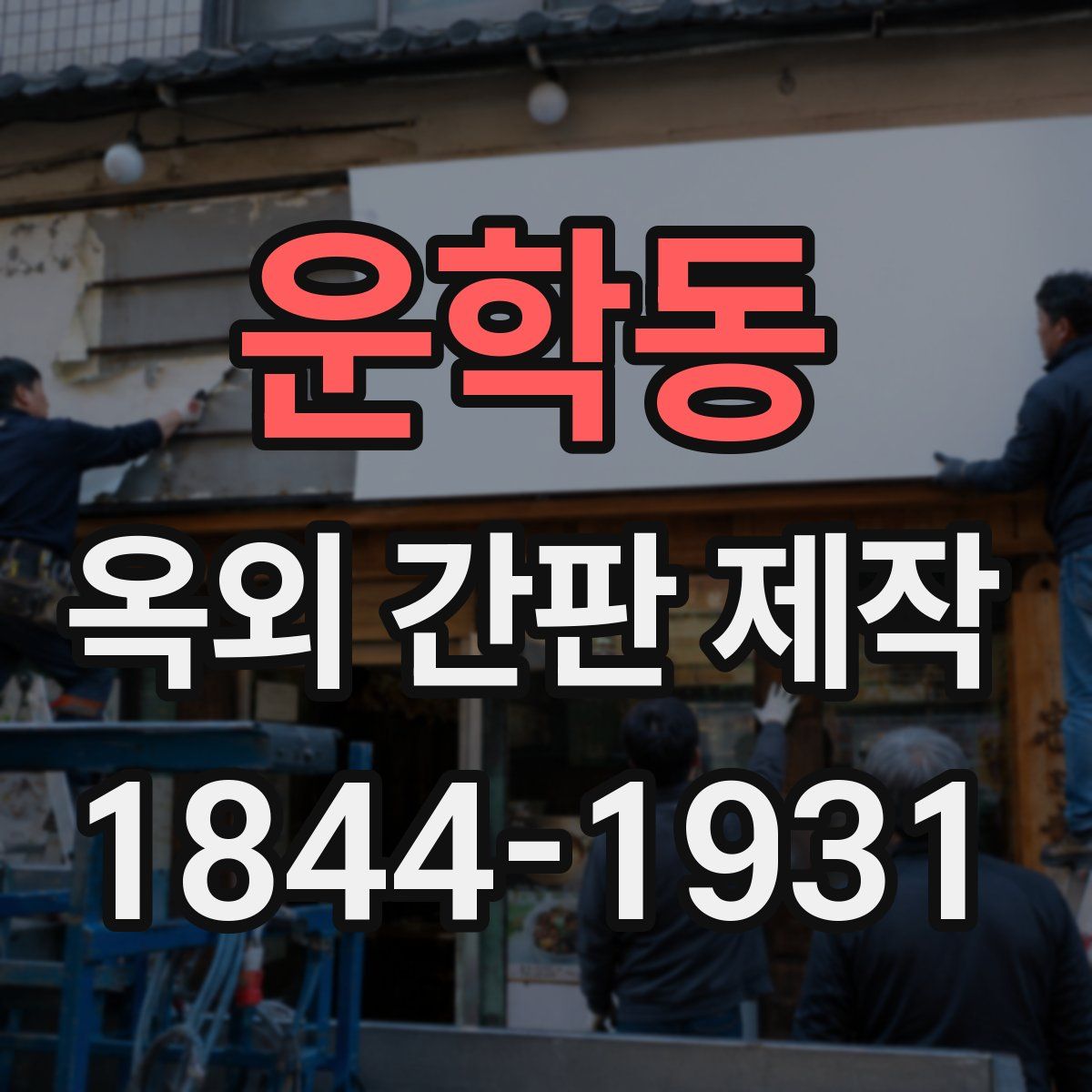 운학동 옥외 간판 제작