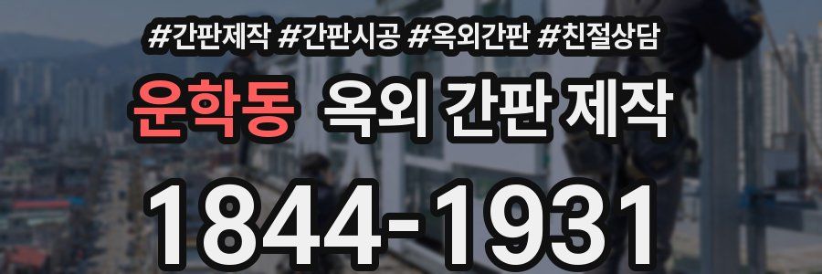 운학동 옥외 간판 제작