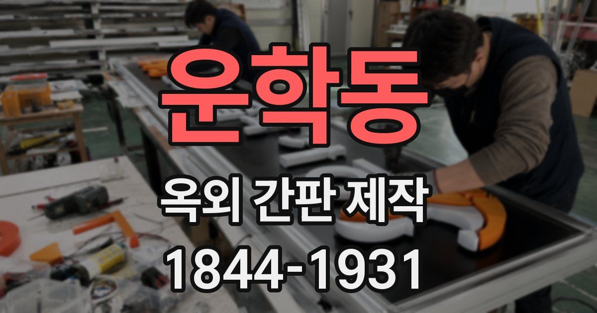 운학동 옥외 간판 제작