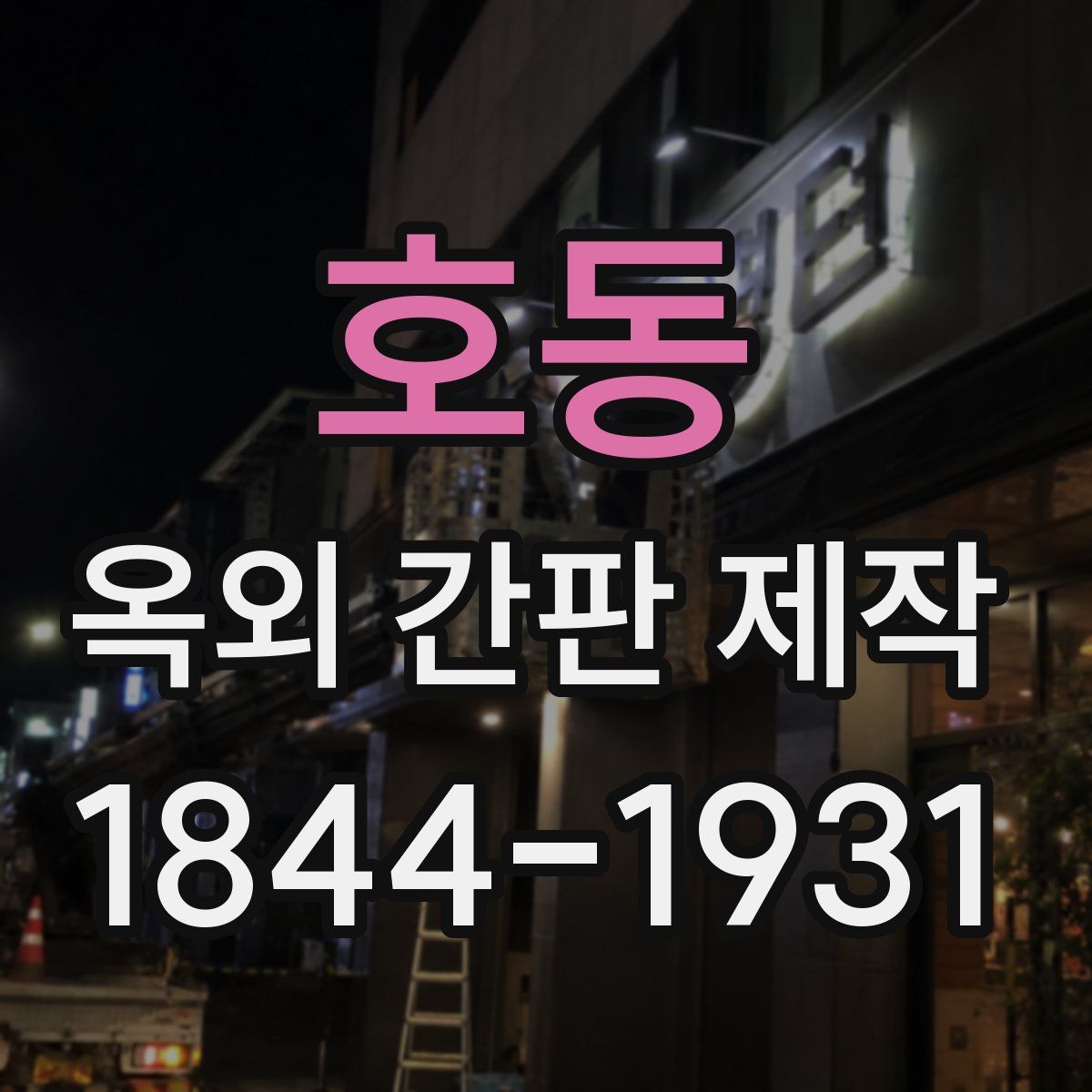 호동 옥외 간판 제작