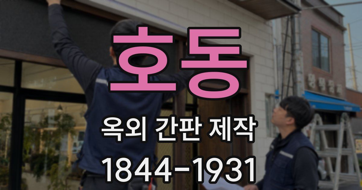 호동 옥외 간판 제작