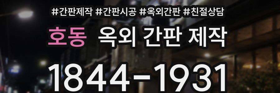 호동 옥외 간판 제작