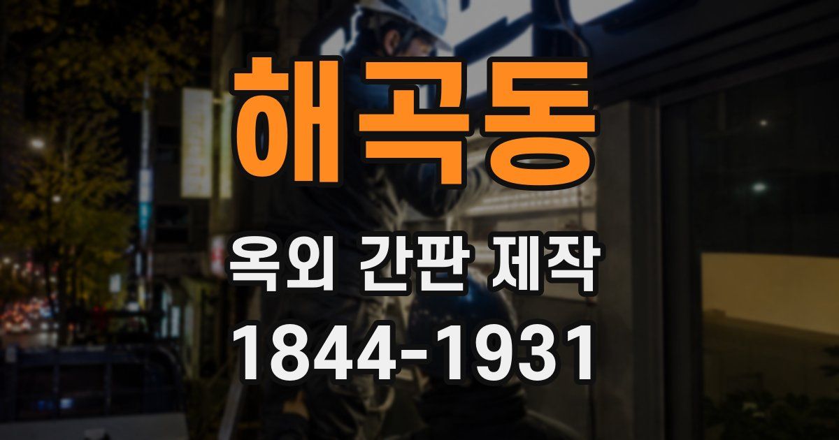 해곡동 옥외 간판 제작