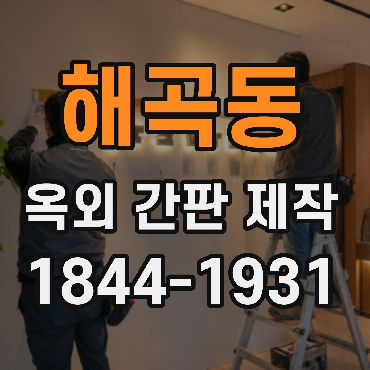 해곡동 옥외 간판 제작