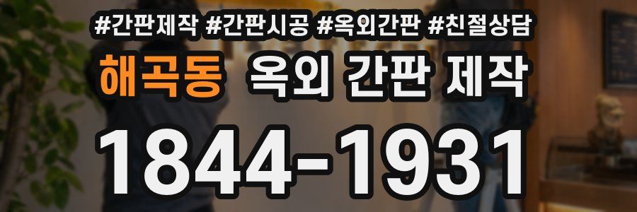해곡동 옥외 간판 제작