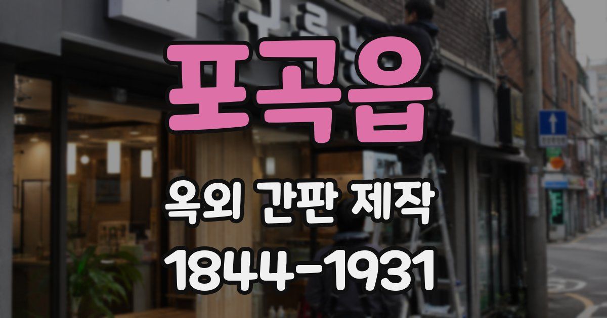 포곡읍 옥외 간판 제작