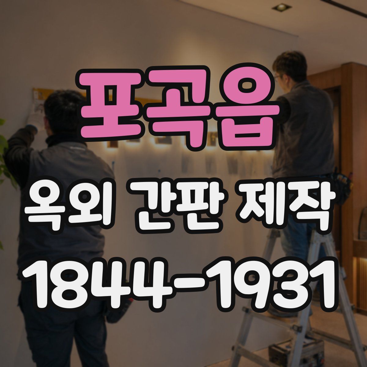 포곡읍 옥외 간판 제작