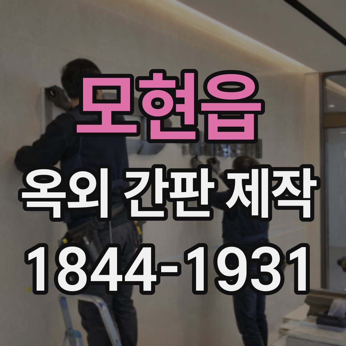 모현읍 옥외 간판 제작