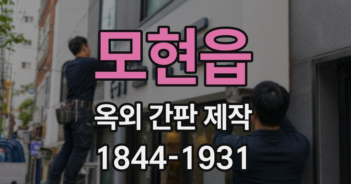 모현읍 옥외 간판 제작