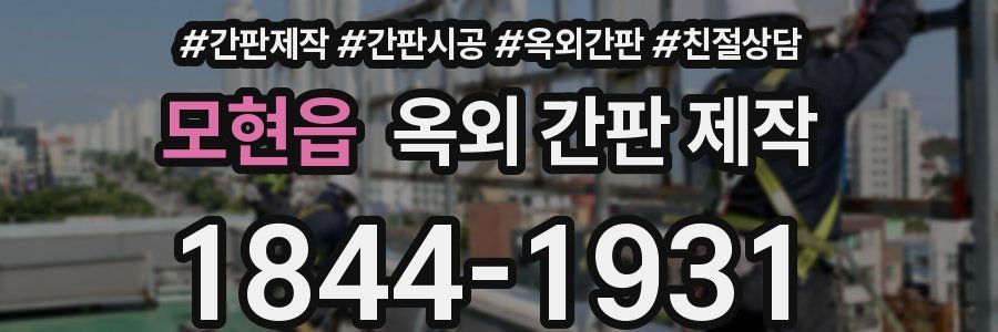 모현읍 옥외 간판 제작