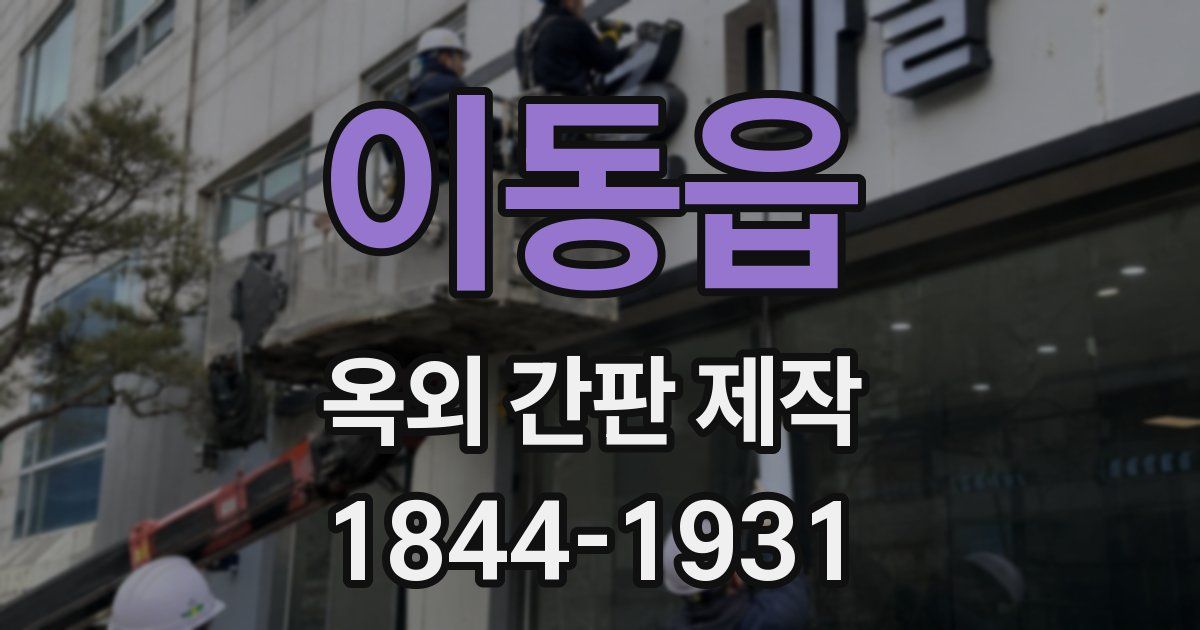 이동읍 옥외 간판 제작