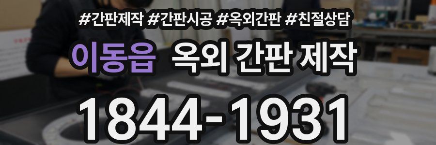 이동읍 옥외 간판 제작