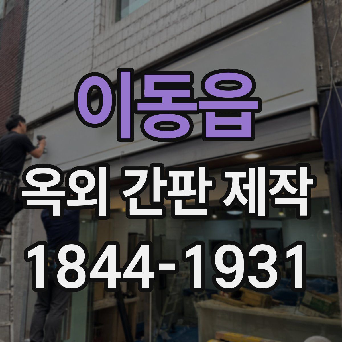 이동읍 옥외 간판 제작