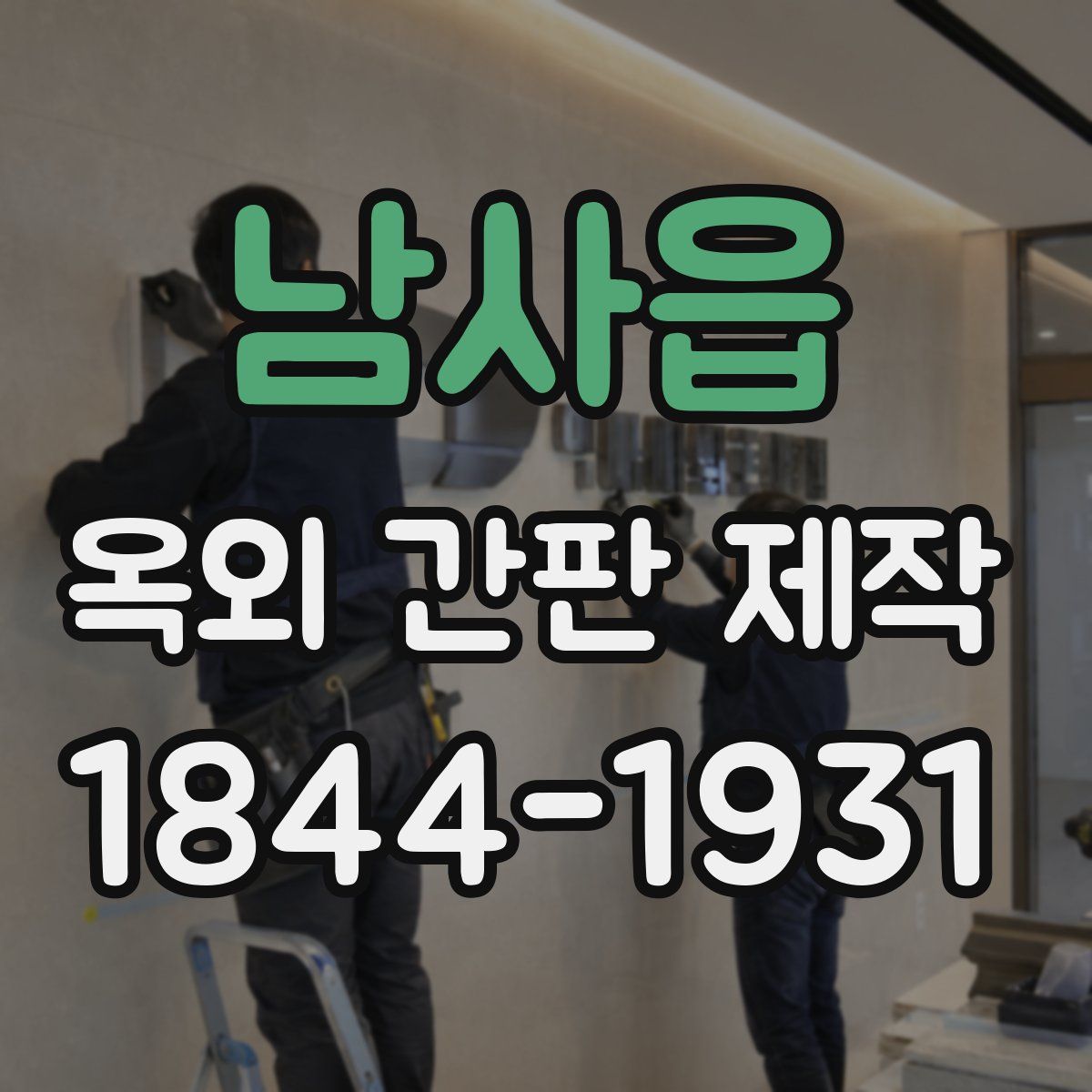 남사읍 옥외 간판 제작