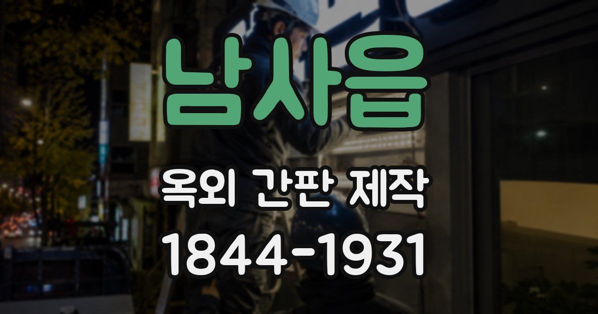 남사읍 옥외 간판 제작