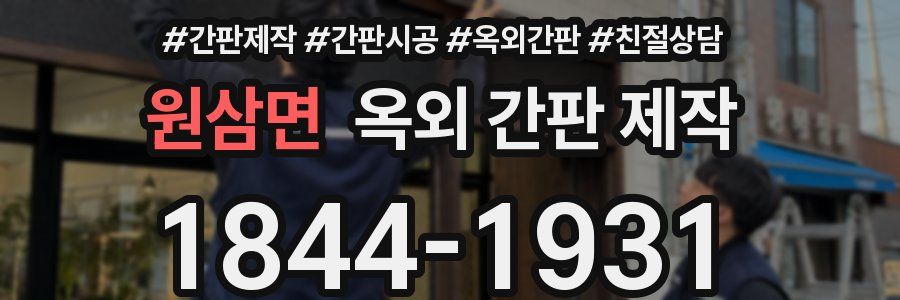 원삼면 옥외 간판 제작