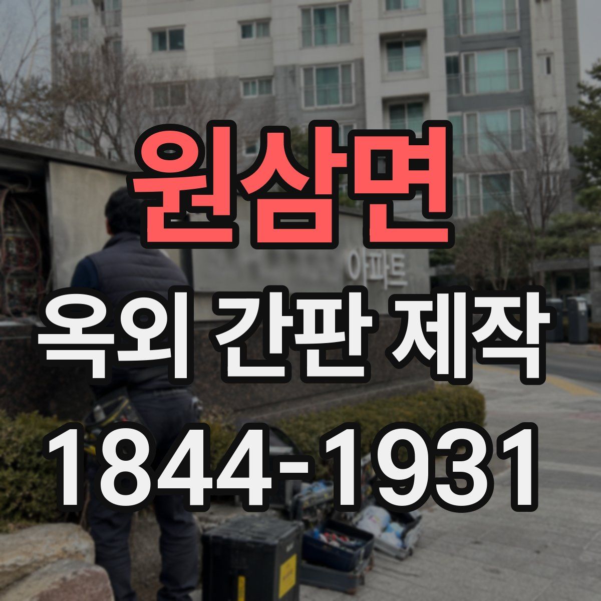 원삼면 옥외 간판 제작