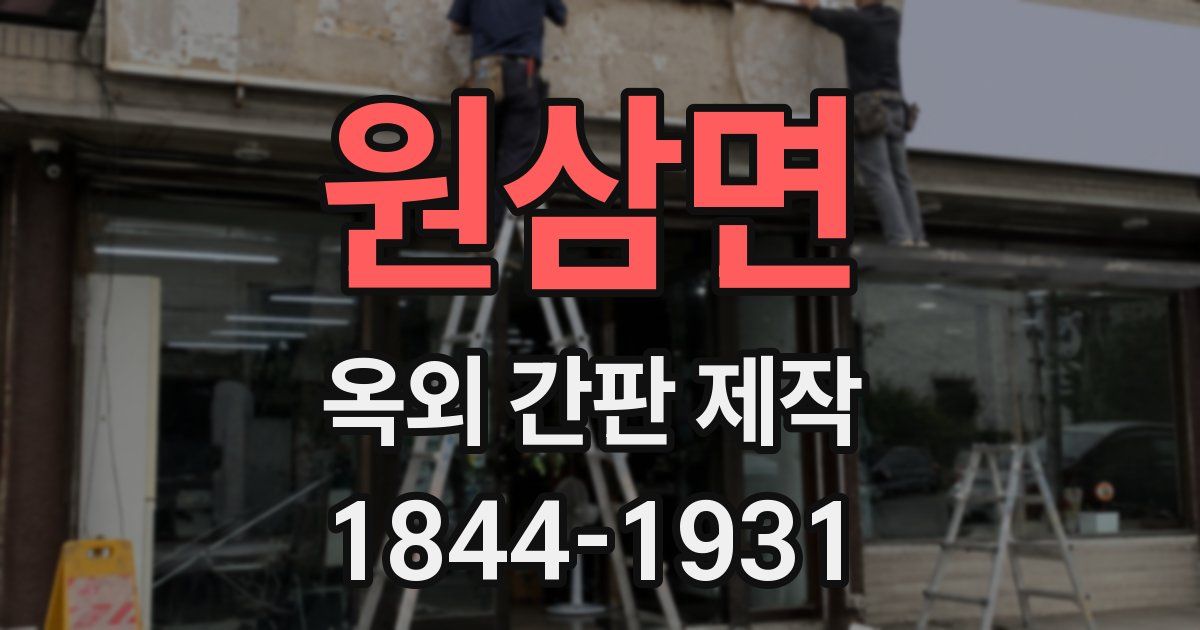 원삼면 옥외 간판 제작