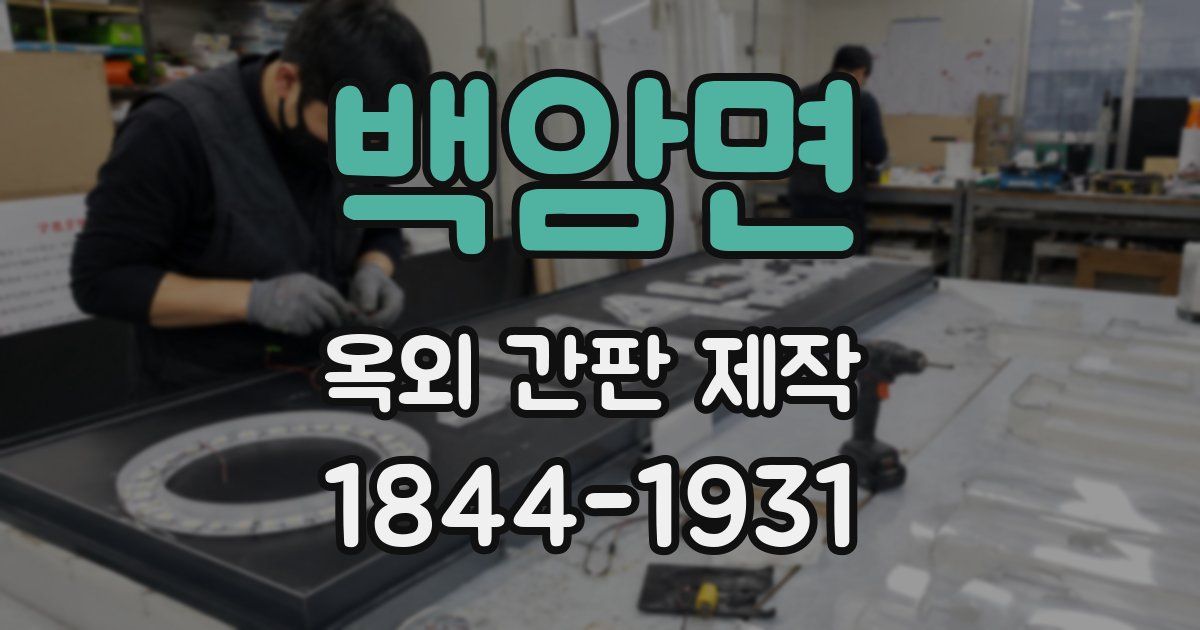 백암면 옥외 간판 제작