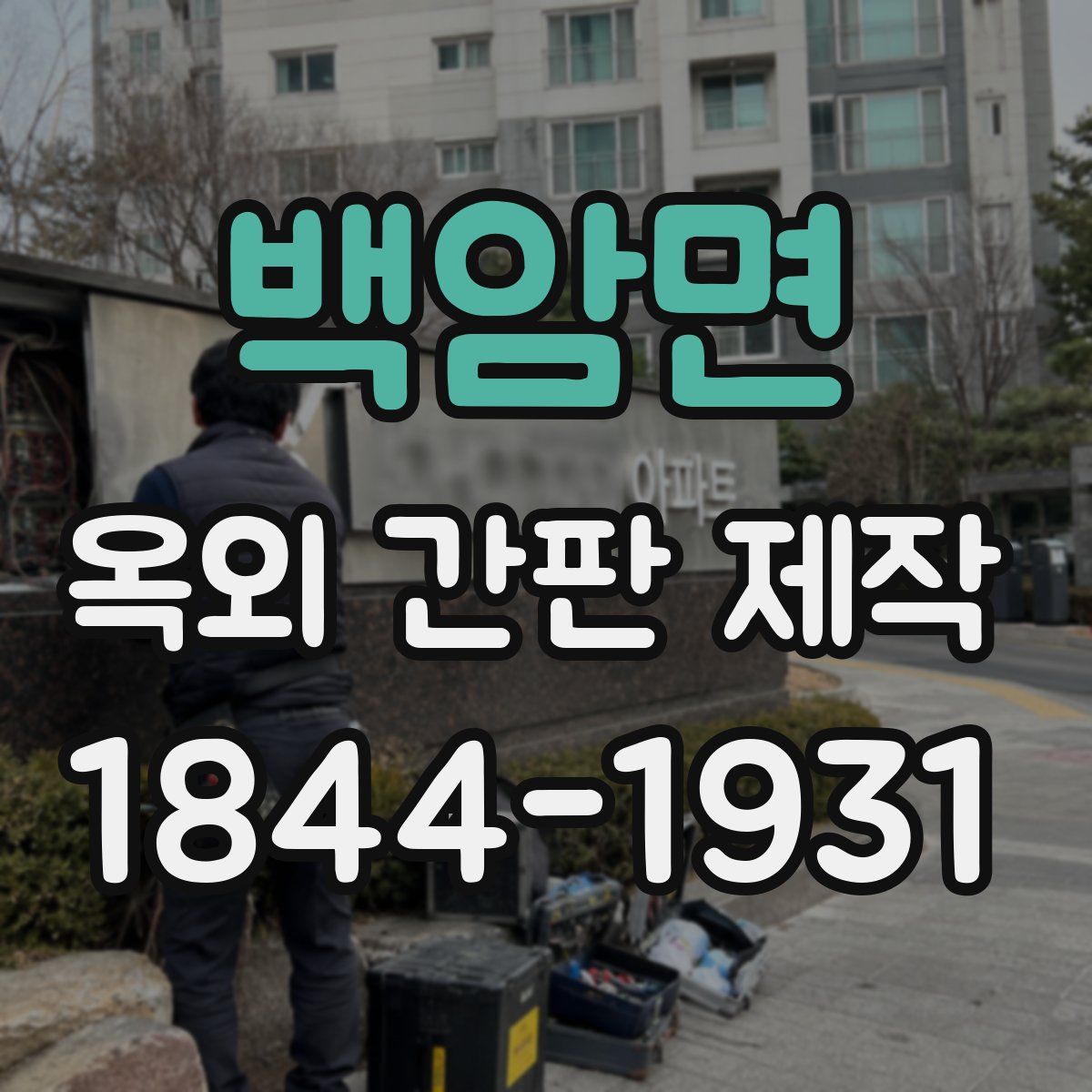 백암면 옥외 간판 제작