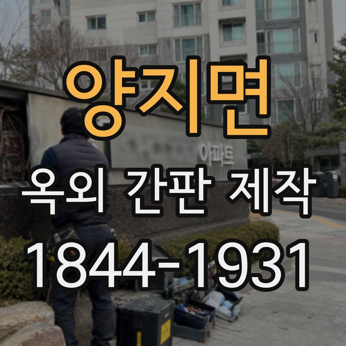 양지면 옥외 간판 제작
