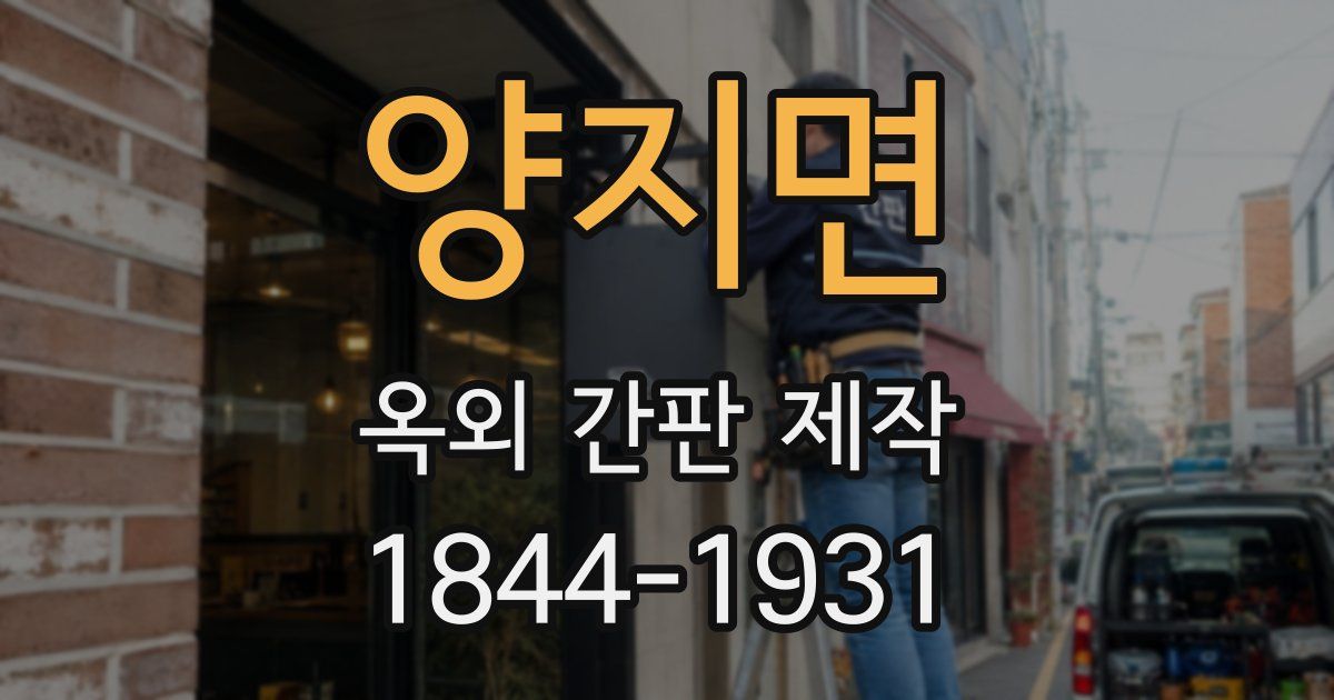 양지면 옥외 간판 제작