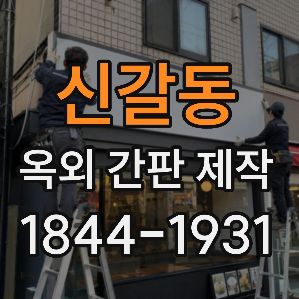 신갈동 옥외 간판 제작