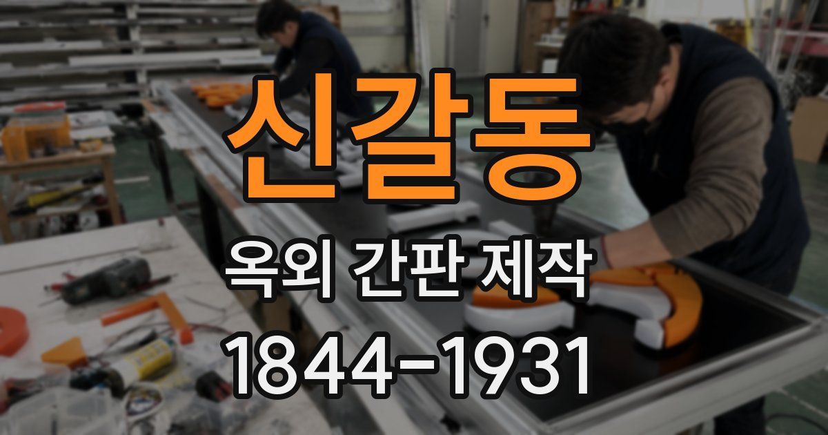 신갈동 옥외 간판 제작