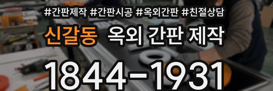 신갈동 옥외 간판 제작