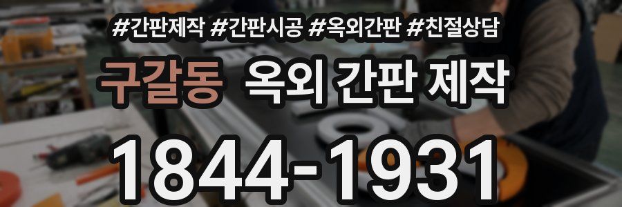 구갈동 옥외 간판 제작
