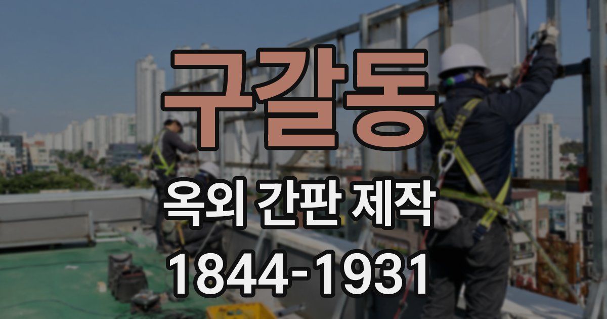 구갈동 옥외 간판 제작