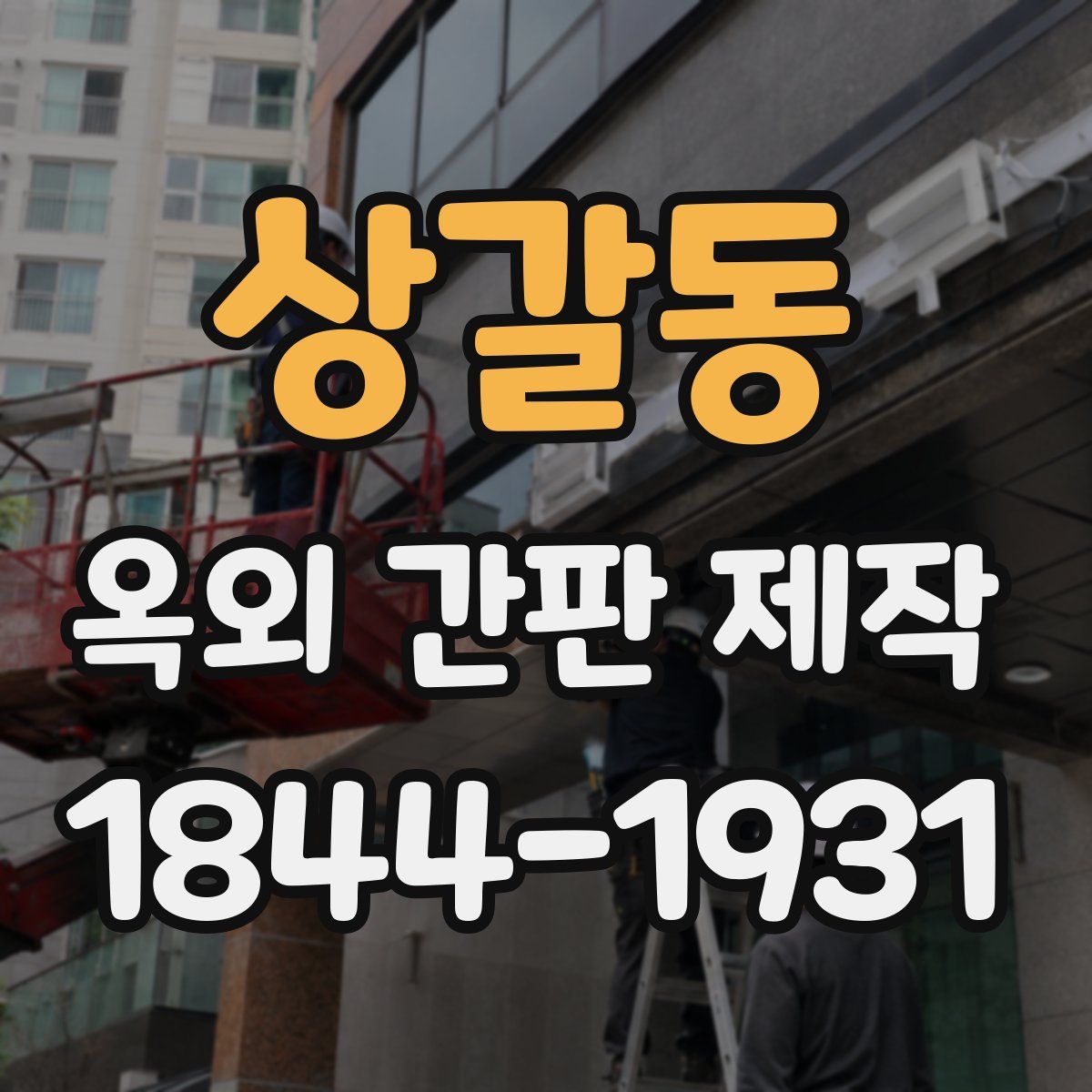 상갈동 옥외 간판 제작