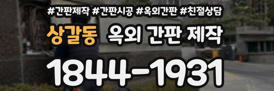상갈동 옥외 간판 제작