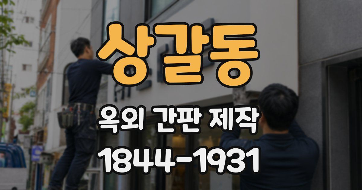 상갈동 옥외 간판 제작