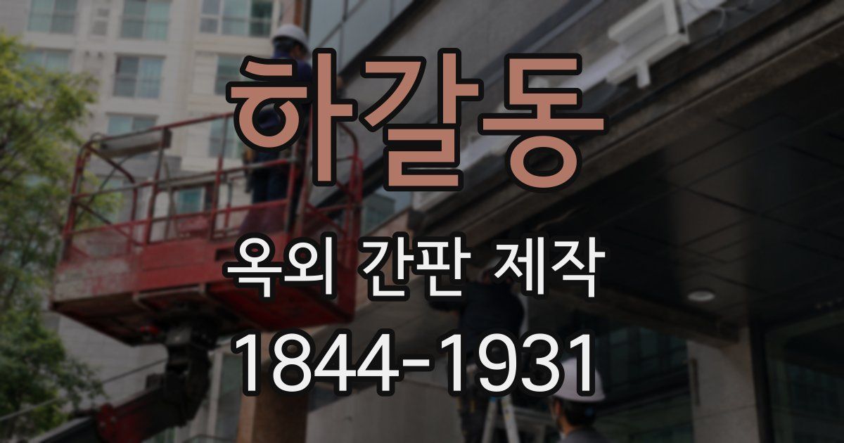 하갈동 옥외 간판 제작