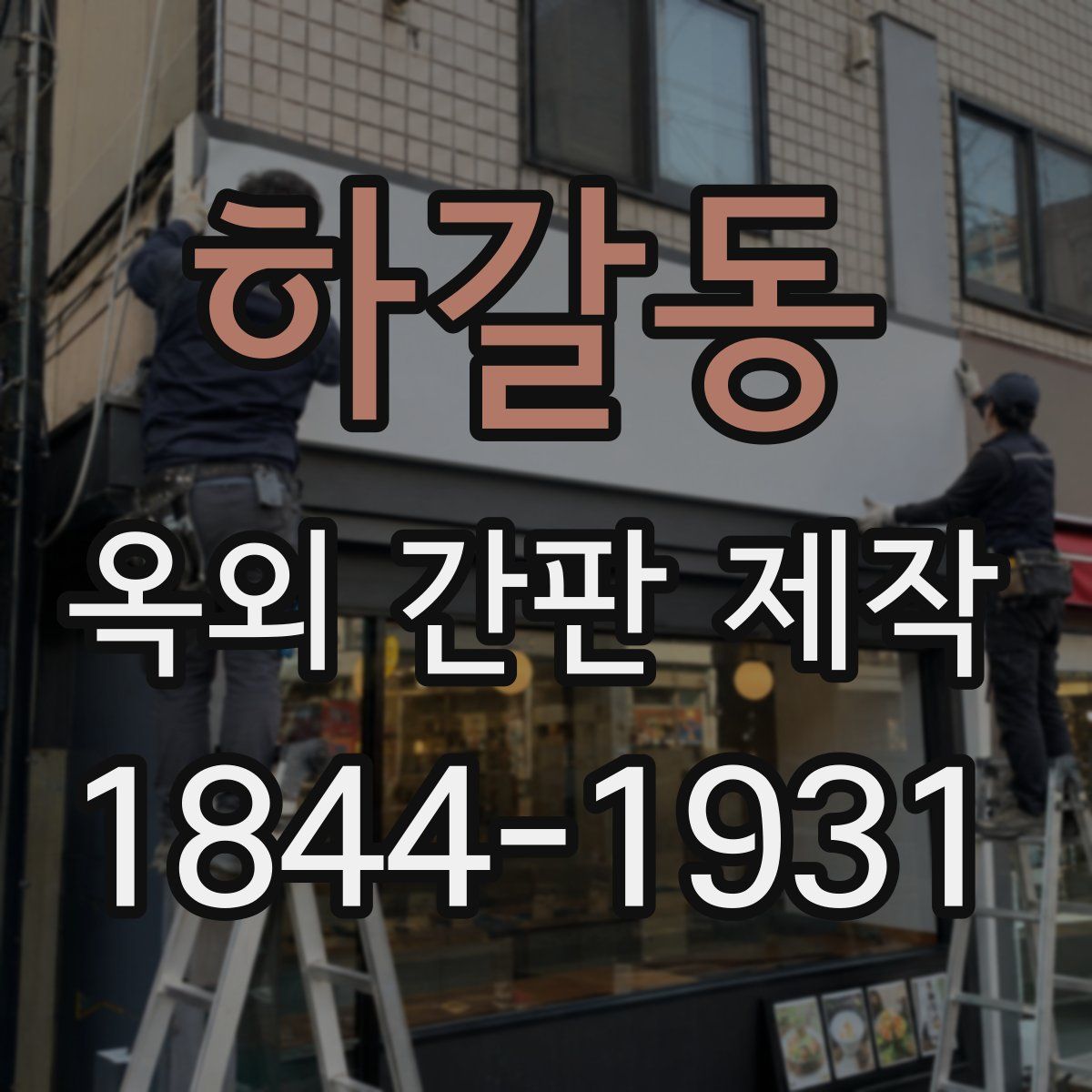 하갈동 옥외 간판 제작
