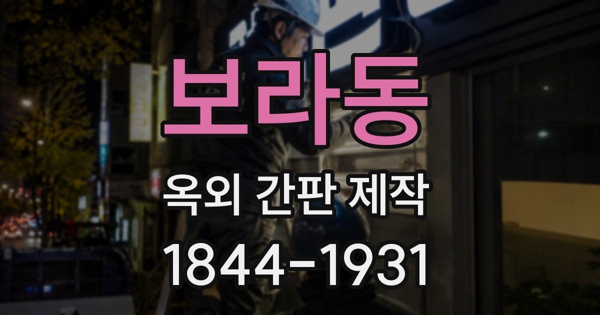 보라동 옥외 간판 제작