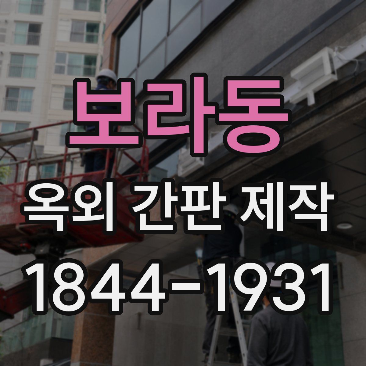 보라동 옥외 간판 제작