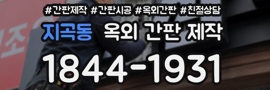 지곡동 옥외 간판 제작