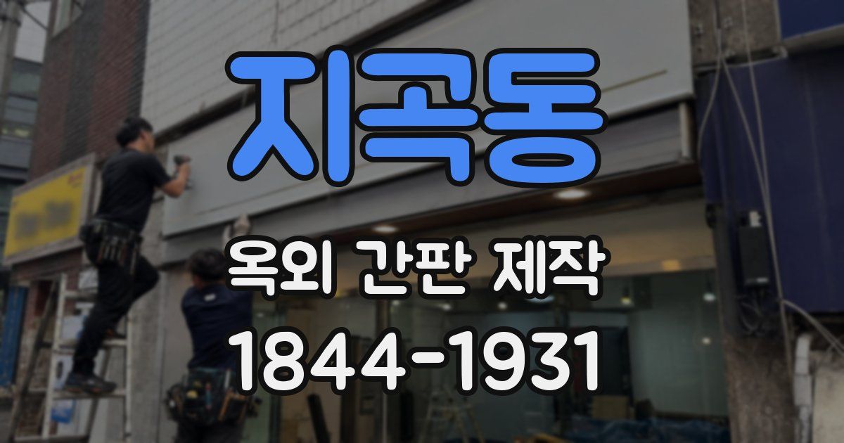 지곡동 옥외 간판 제작