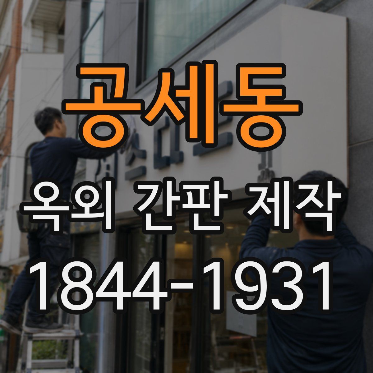 공세동 옥외 간판 제작