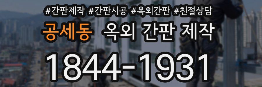 공세동 옥외 간판 제작