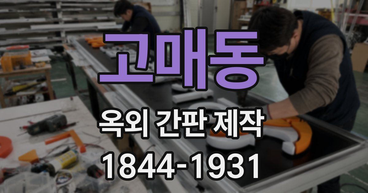 고매동 옥외 간판 제작