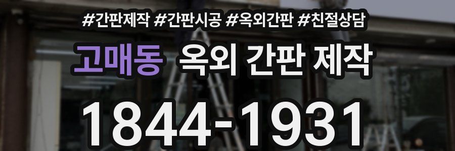 고매동 옥외 간판 제작
