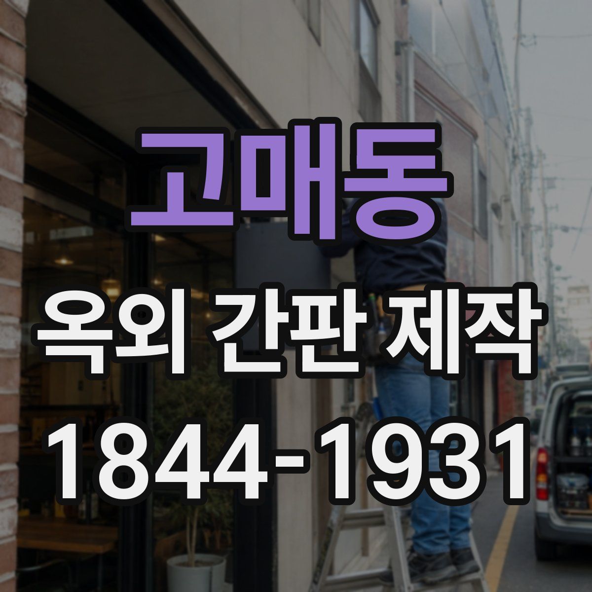 고매동 옥외 간판 제작