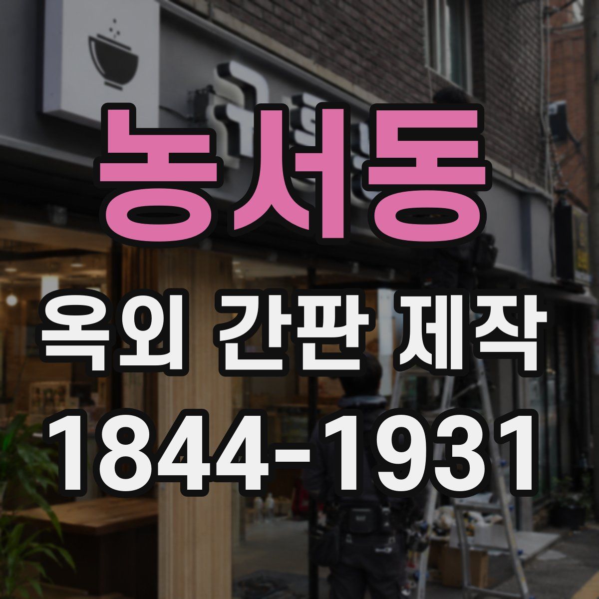 농서동 옥외 간판 제작