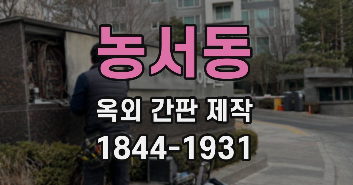 농서동 옥외 간판 제작