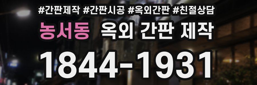 농서동 옥외 간판 제작