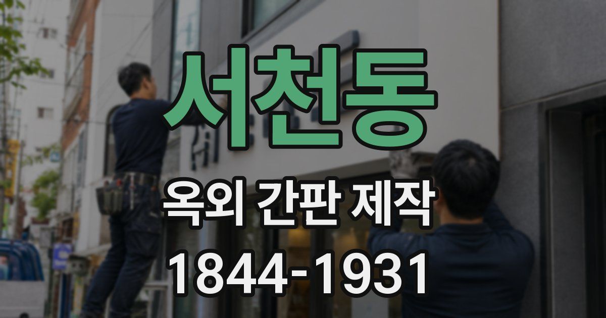 서천동 옥외 간판 제작